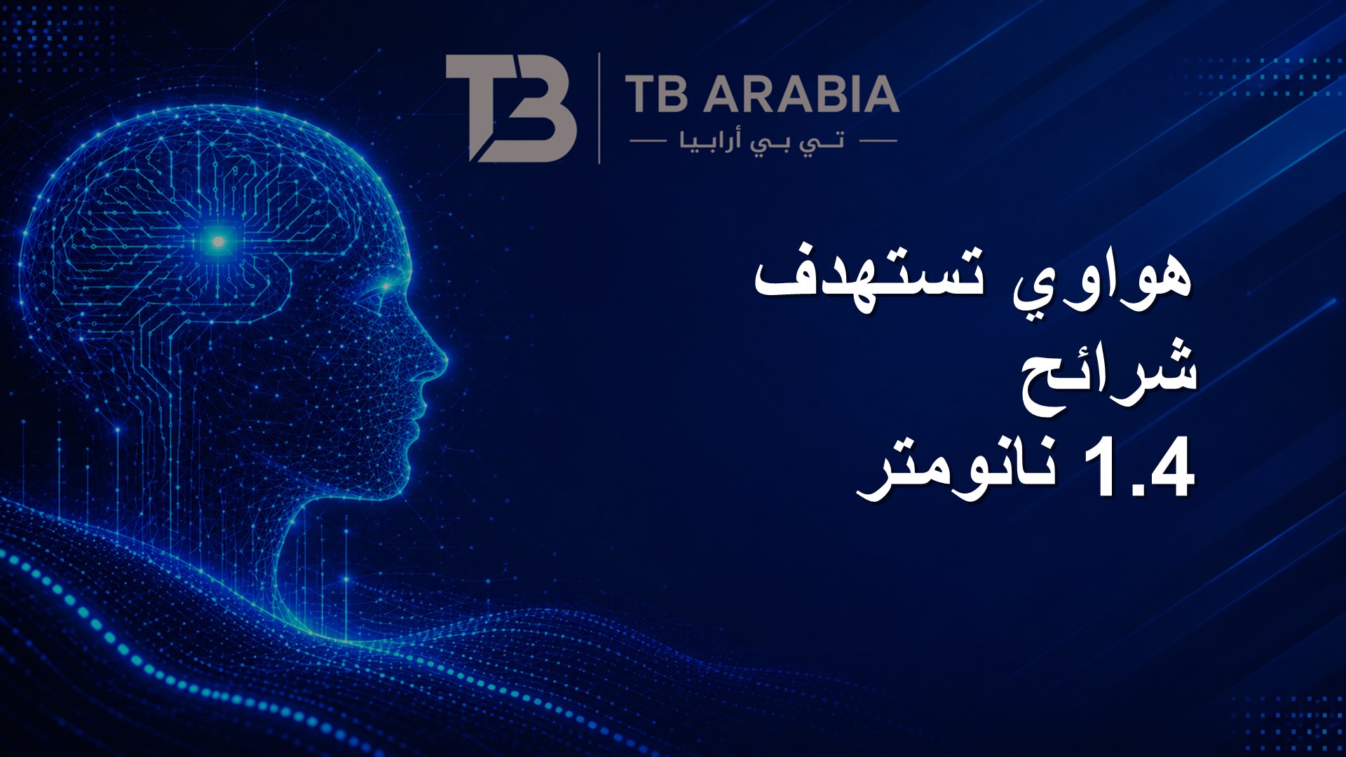هواوي تستهدف شرائح 1.4 نانومتر