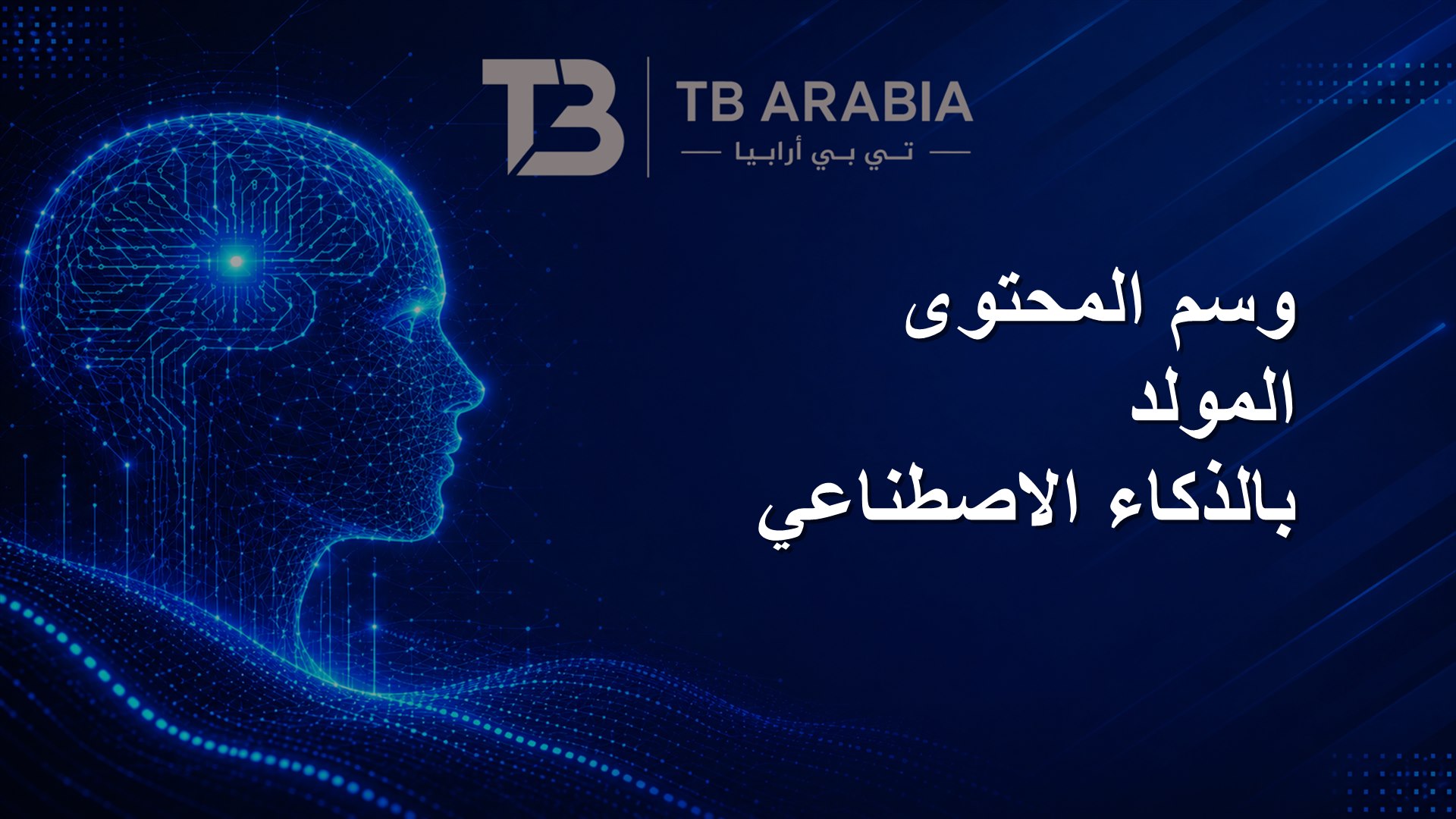 وسم المحتوى المولد بالذكاء الاصطناعي