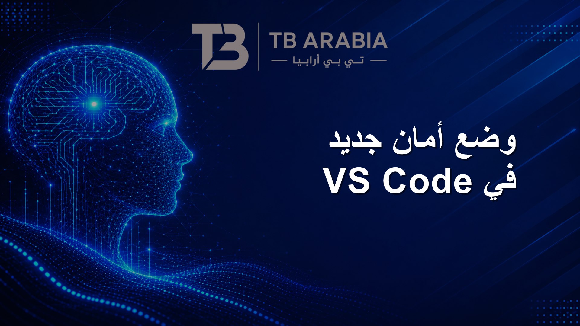 وضع أمان جديد في VS Code