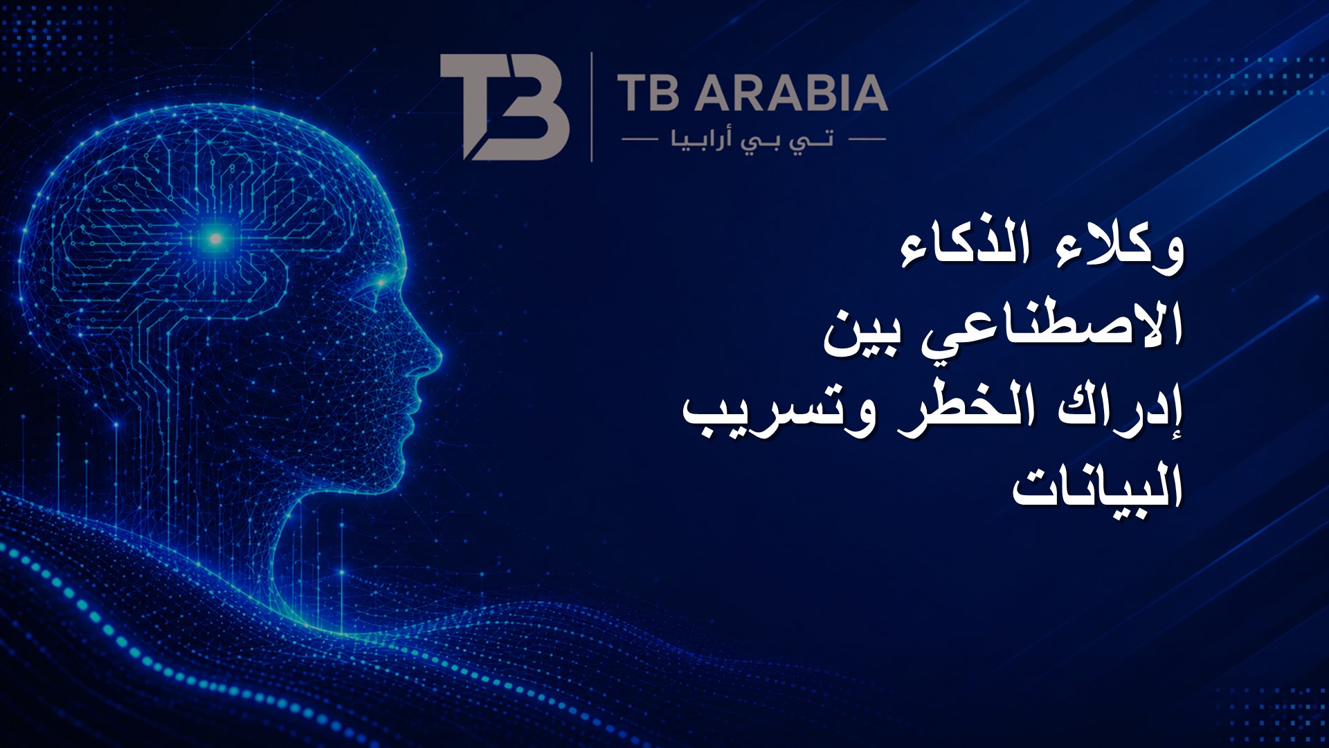 وكلاء الذكاء الاصطناعي بين إدراك الخطر وتسريب البيانات
