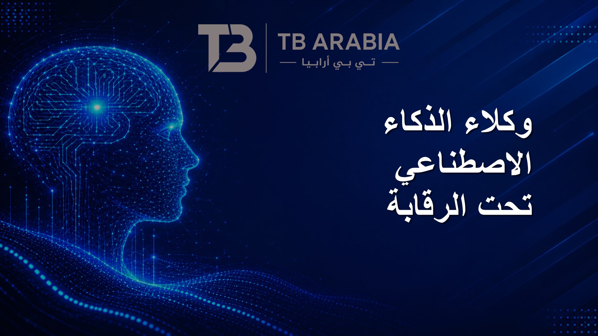 وكلاء الذكاء الاصطناعي تحت الرقابة