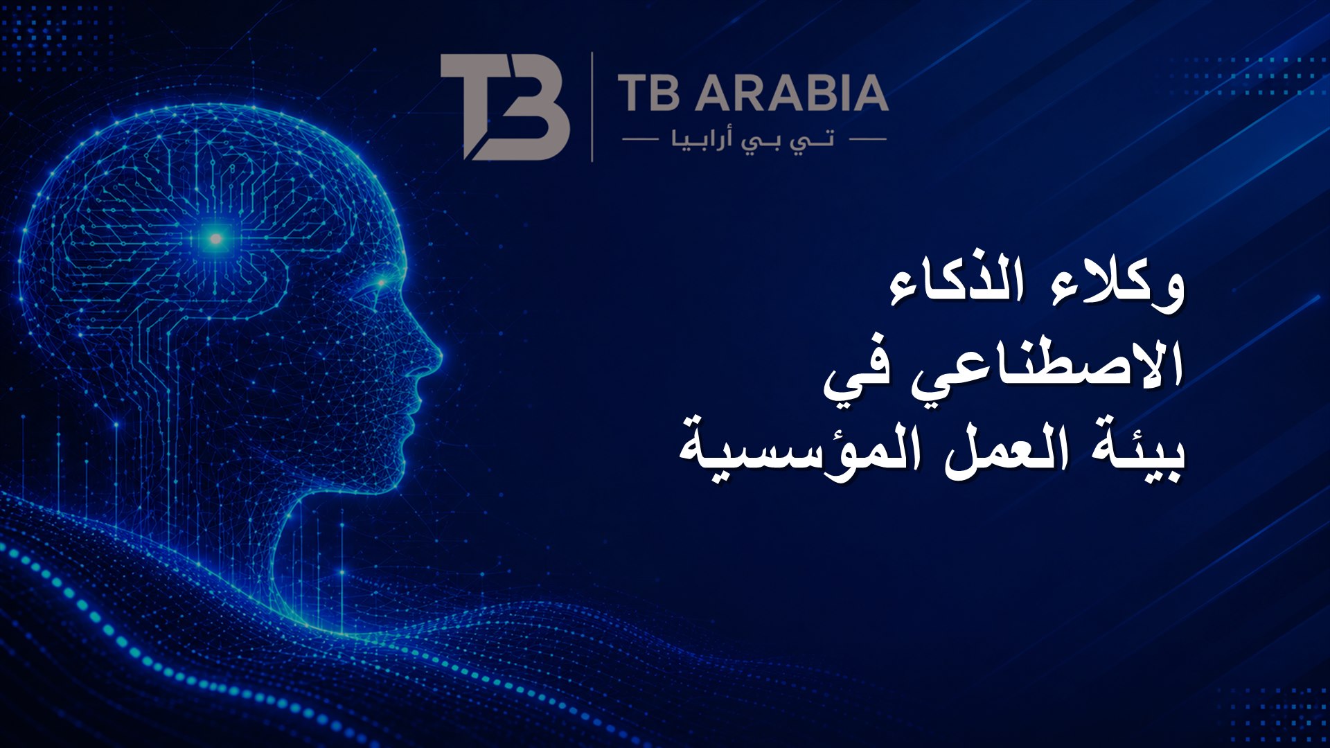 وكلاء الذكاء الاصطناعي في بيئة العمل المؤسسية