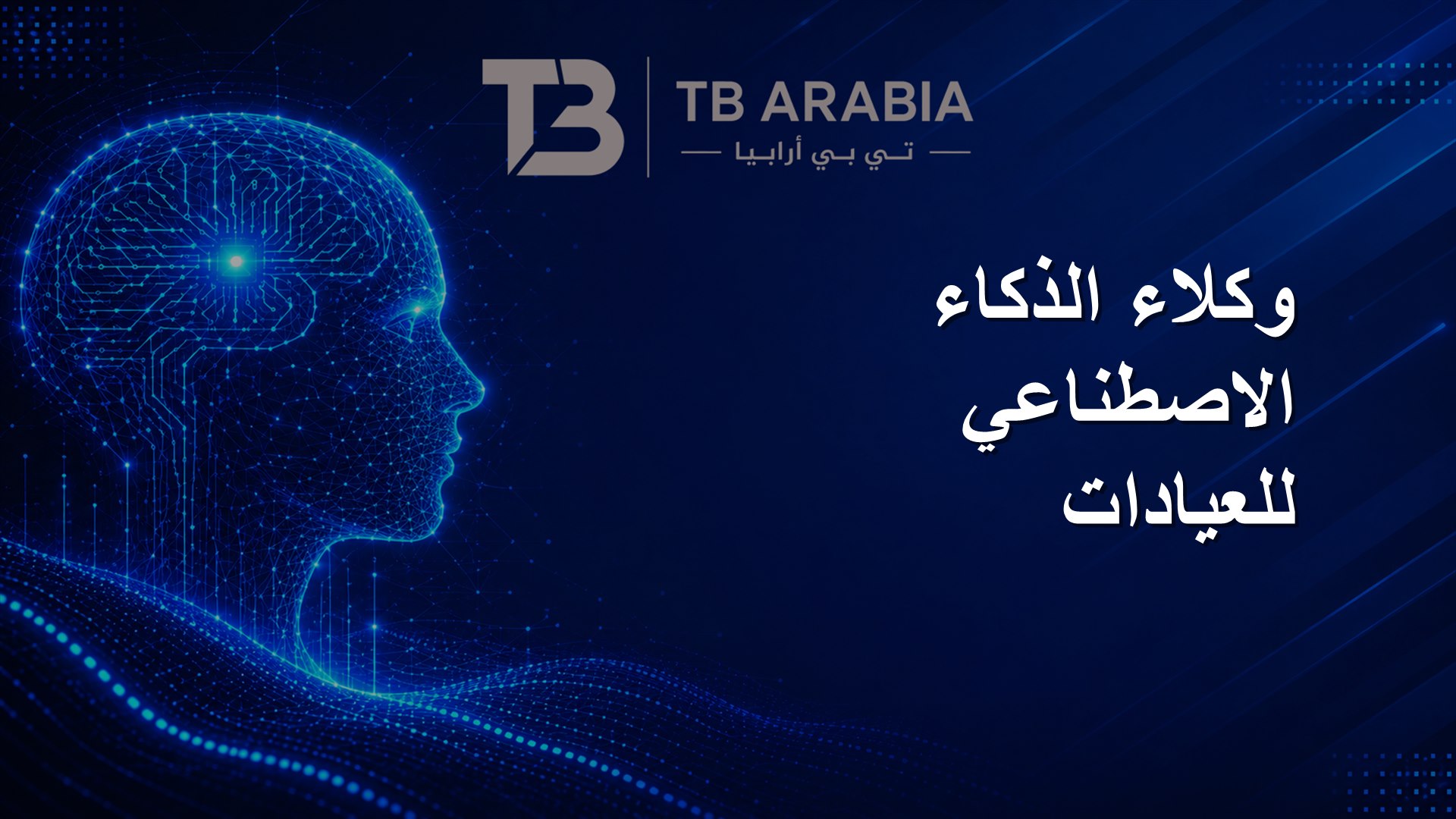 وكلاء الذكاء الاصطناعي للعيادات