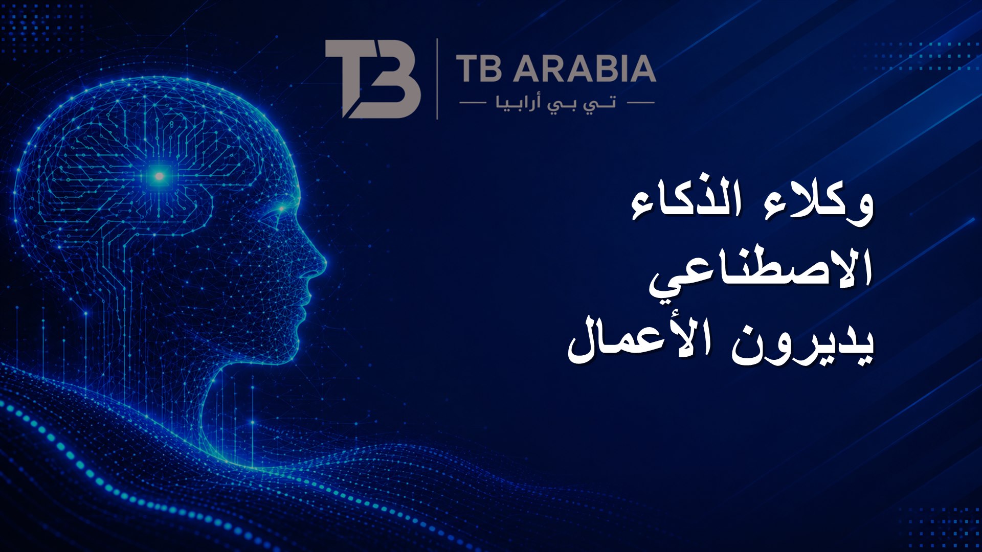 وكلاء الذكاء الاصطناعي يديرون الأعمال