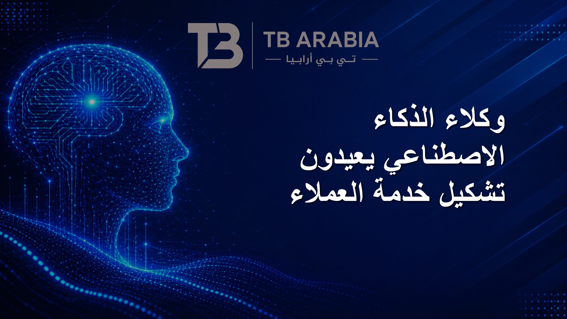 وكلاء الذكاء الاصطناعي يعيدون تشكيل خدمة العملاء