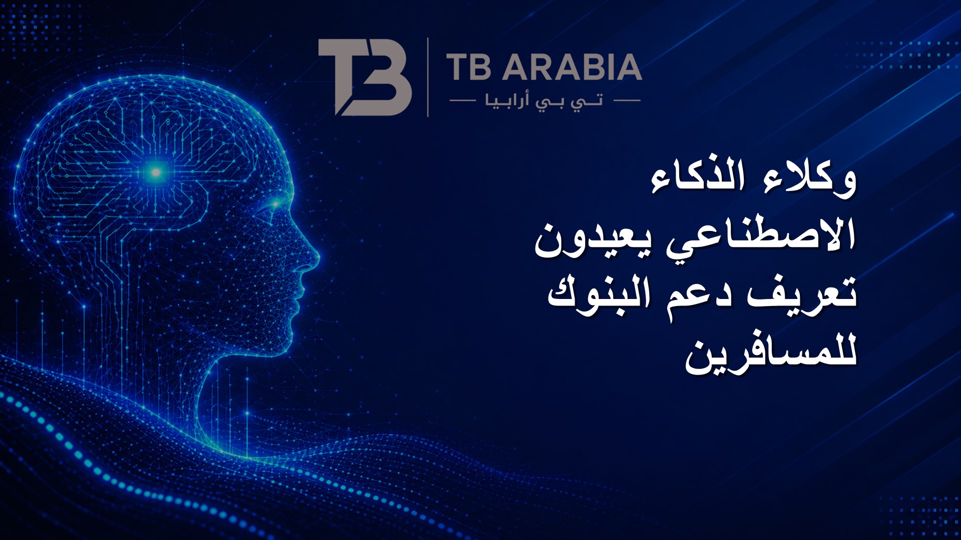 وكلاء الذكاء الاصطناعي يعيدون تعريف دعم البنوك للمسافرين