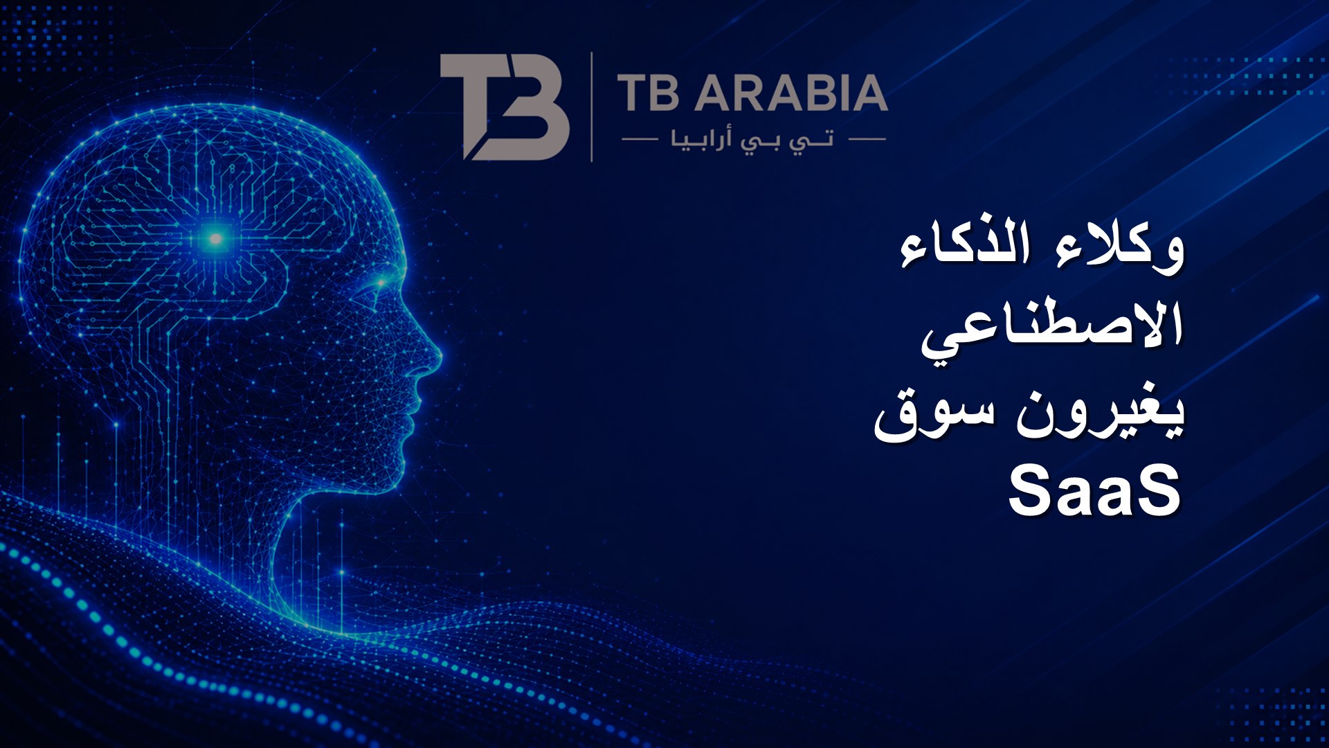 وكلاء الذكاء الاصطناعي يغيرون سوق SaaS