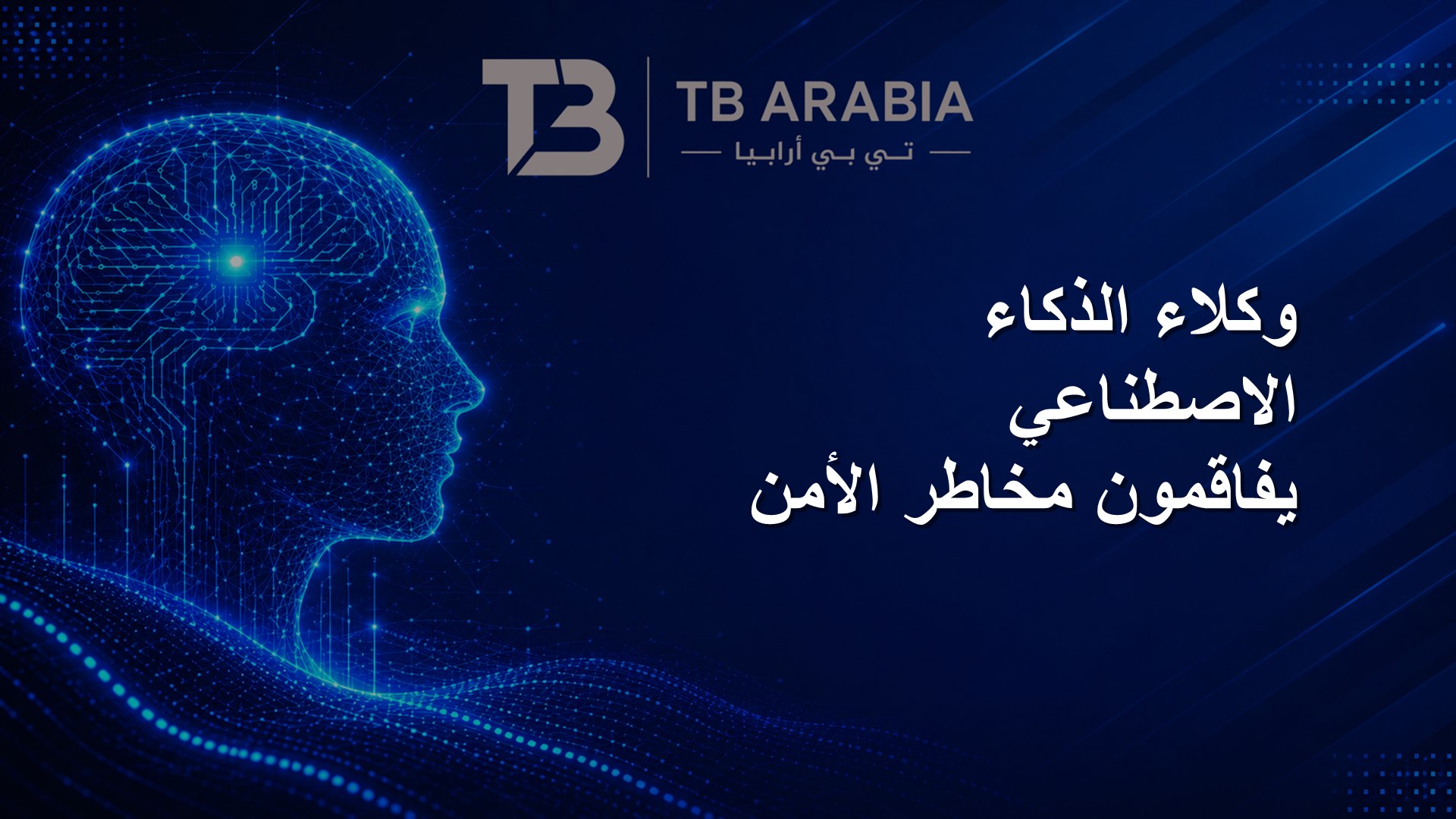 وكلاء الذكاء الاصطناعي يفاقمون مخاطر الأمن