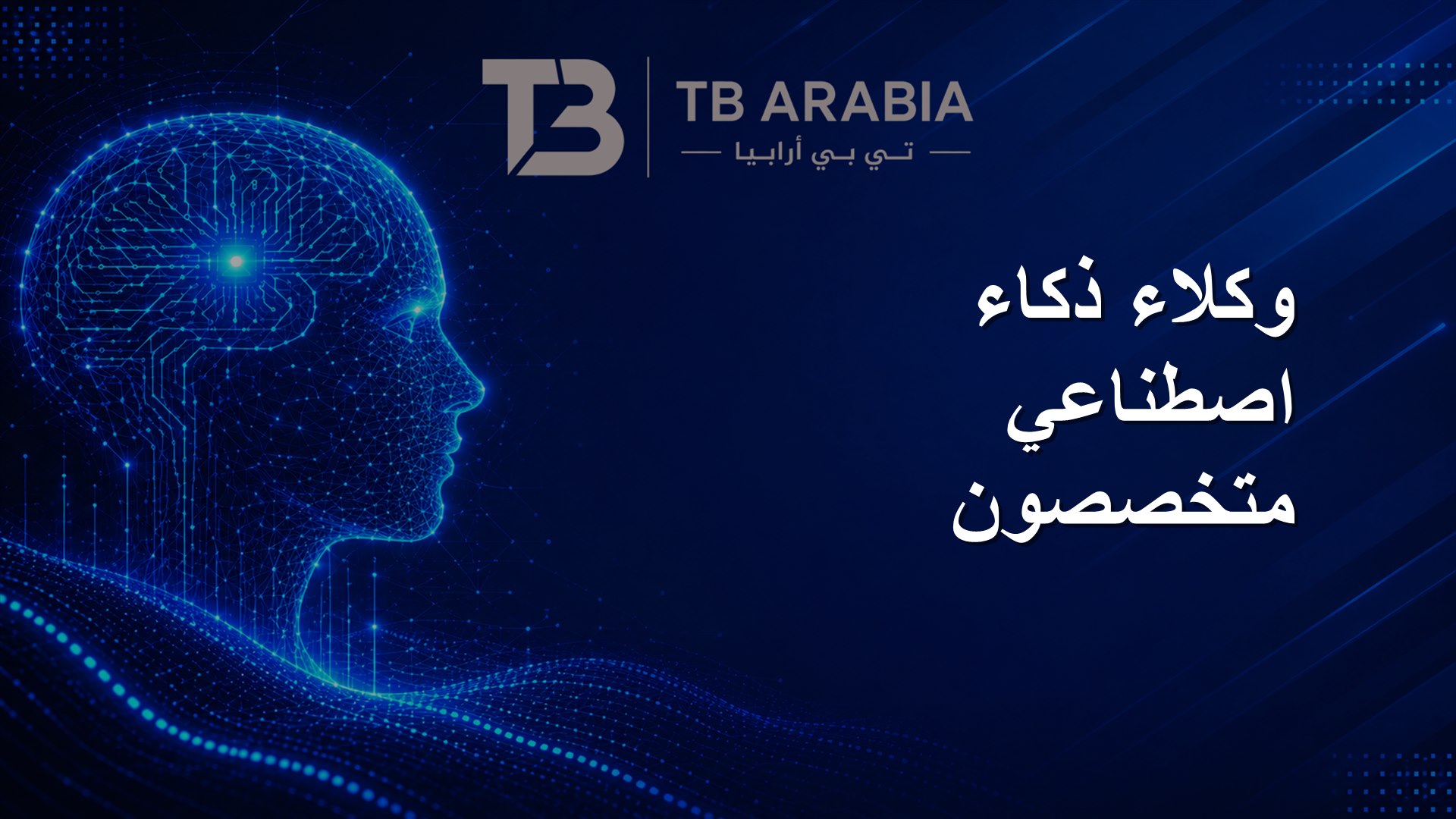 وكلاء ذكاء اصطناعي متخصصون