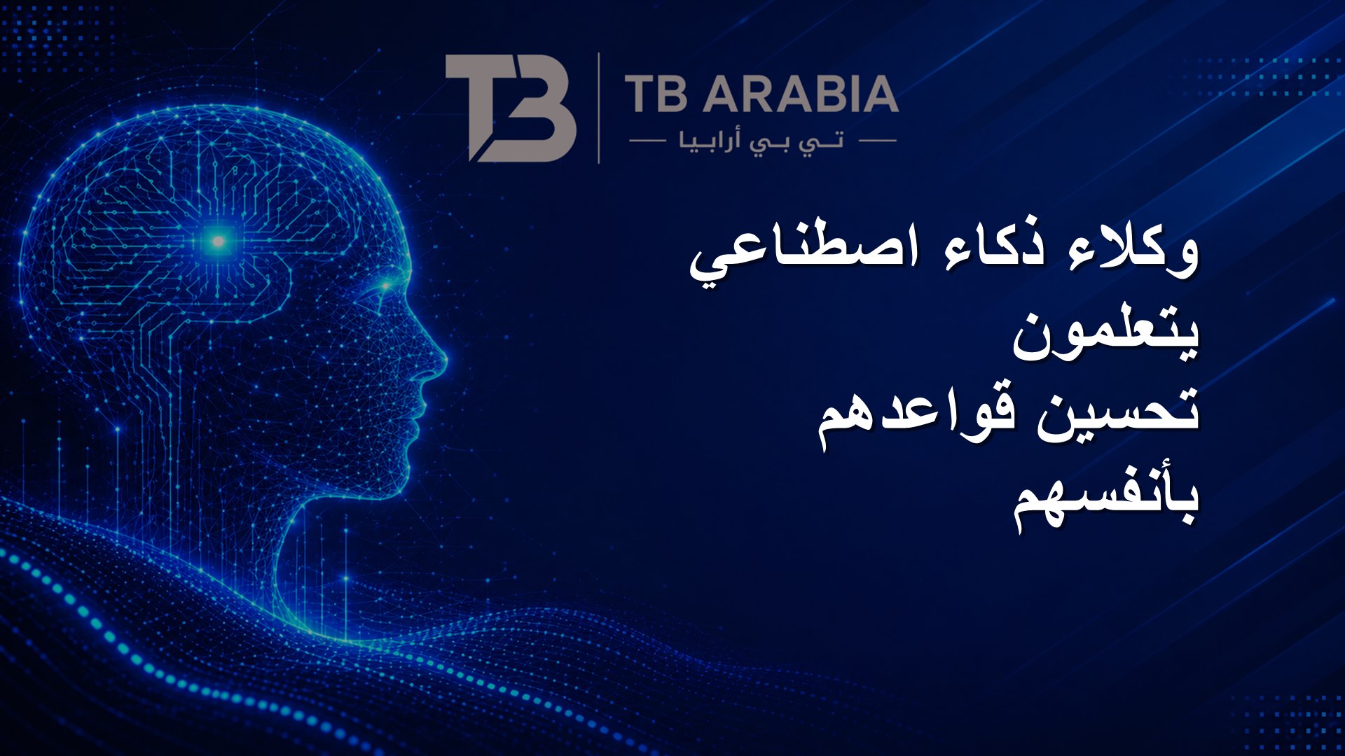 وكلاء ذكاء اصطناعي يتعلمون تحسين قواعدهم بأنفسهم