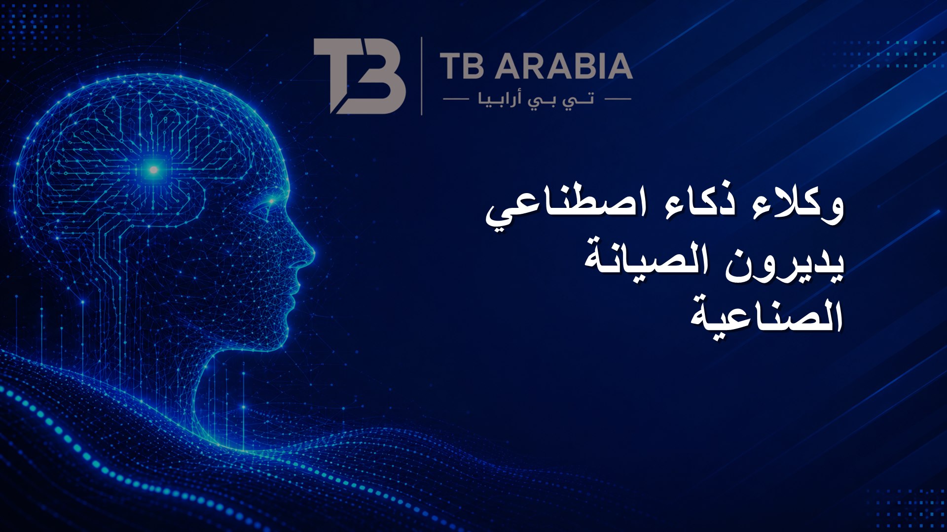 وكلاء ذكاء اصطناعي يديرون الصيانة الصناعية