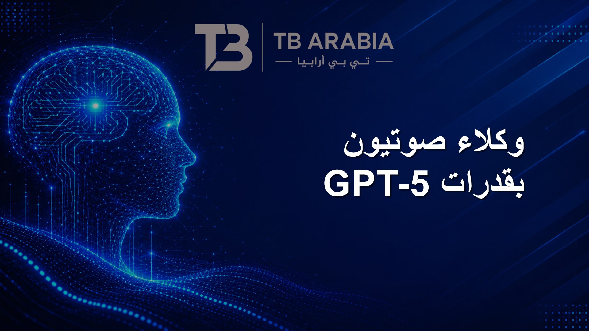 وكلاء صوتيون بقدرات GPT-5