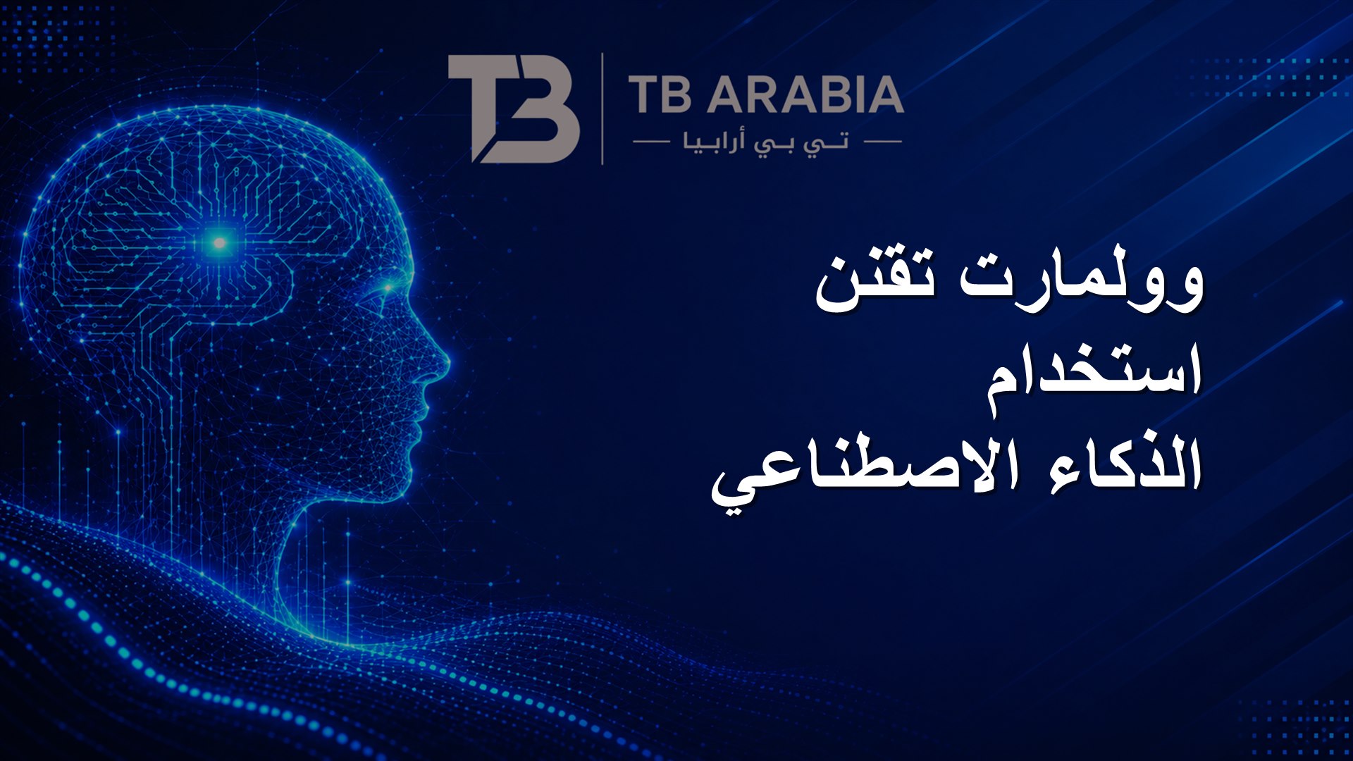 وولمارت تقنن استخدام الذكاء الاصطناعي