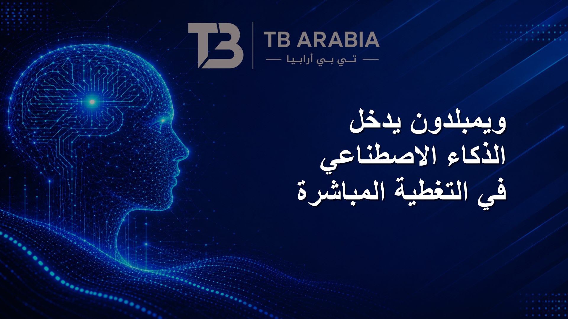 ويمبلدون يدخل الذكاء الاصطناعي في التغطية المباشرة