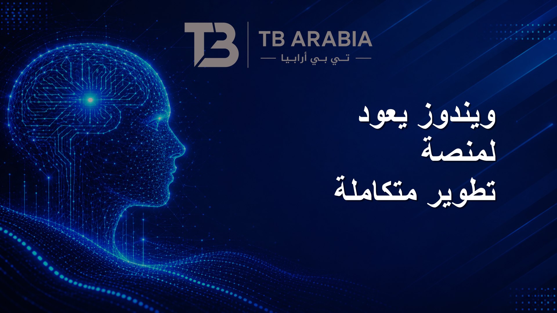 ويندوز يعود لمنصة تطوير متكاملة