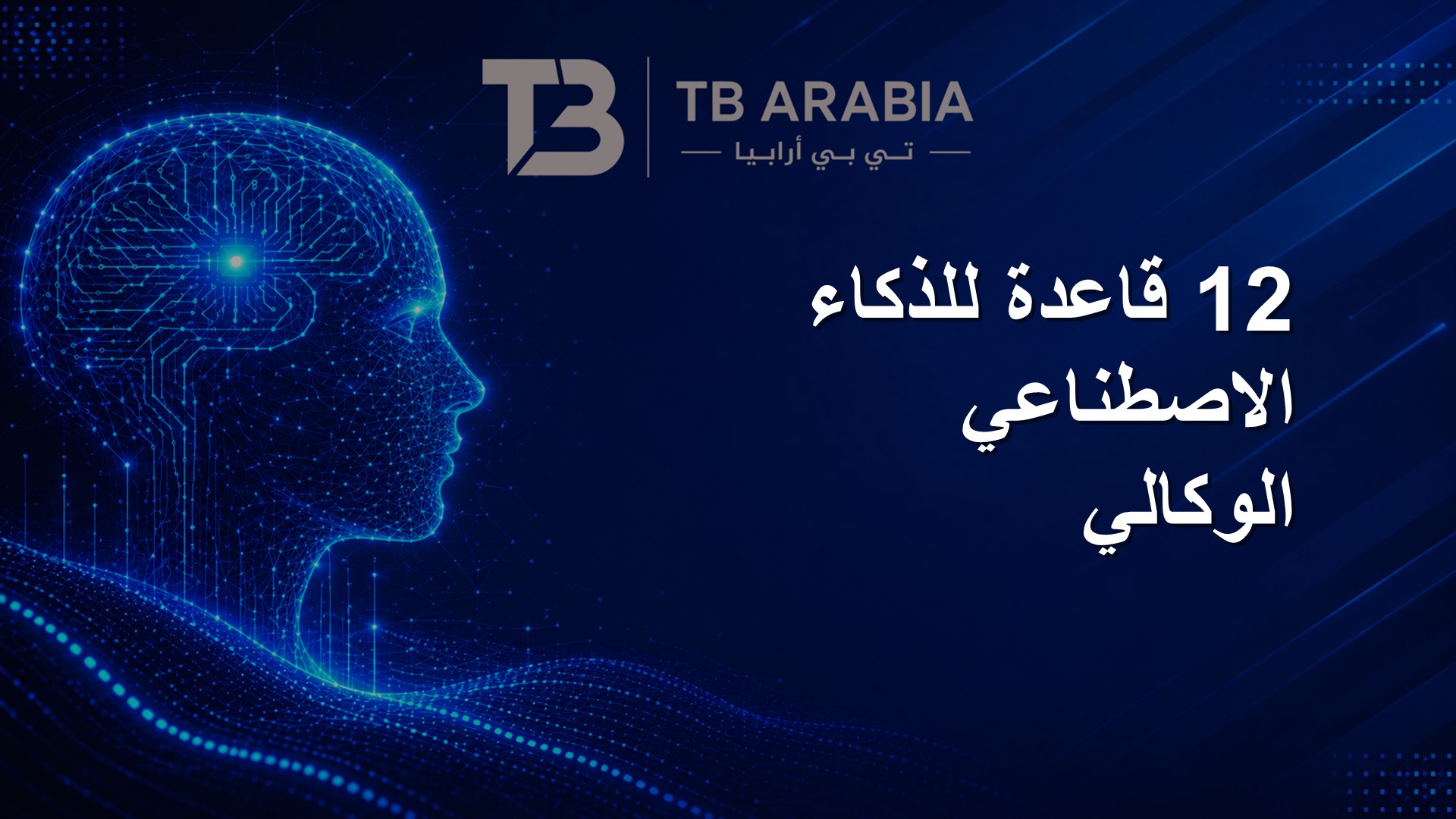 12 قاعدة للذكاء الاصطناعي الوكالي