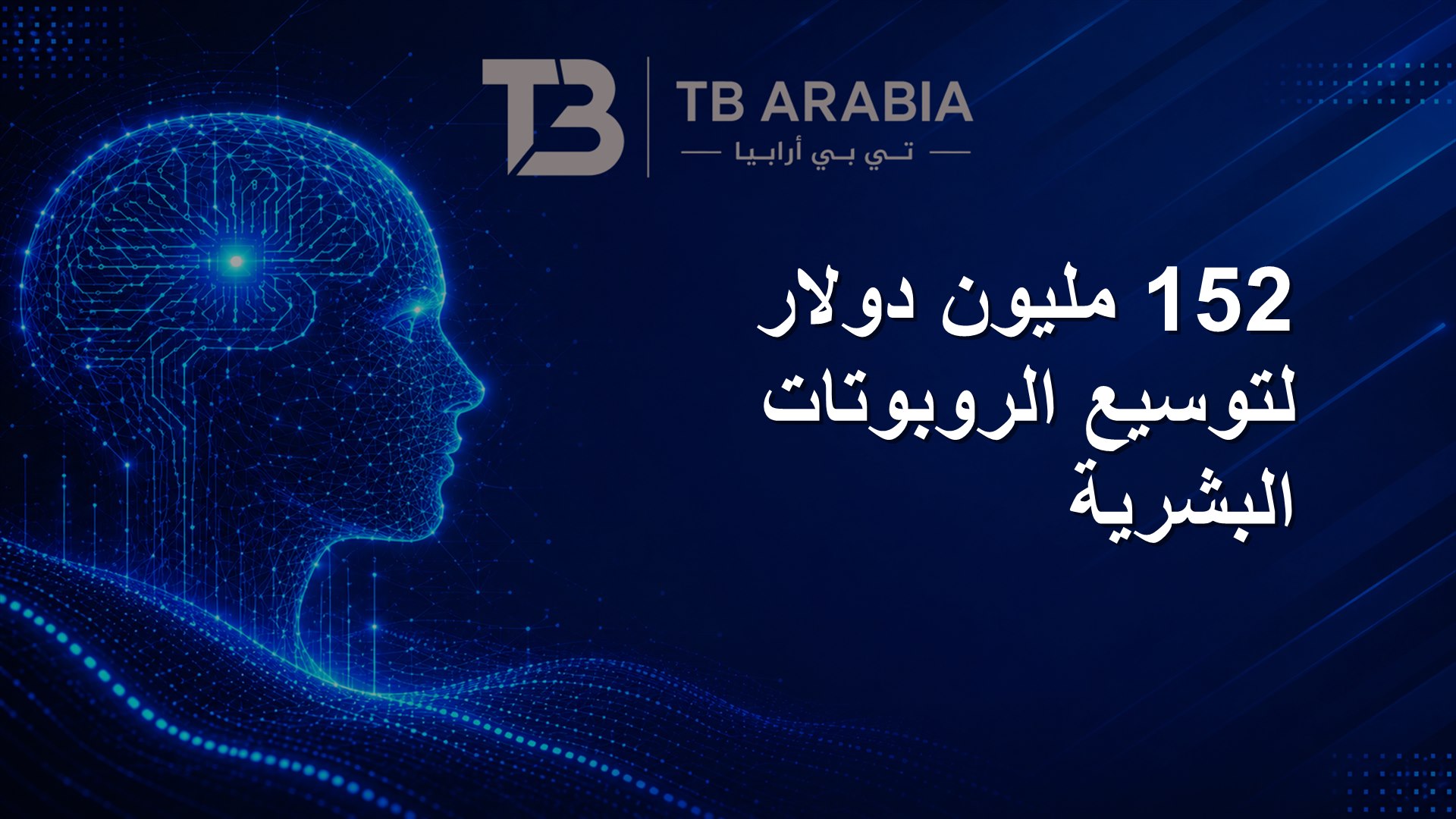 152 مليون دولار لتوسيع الروبوتات البشرية
