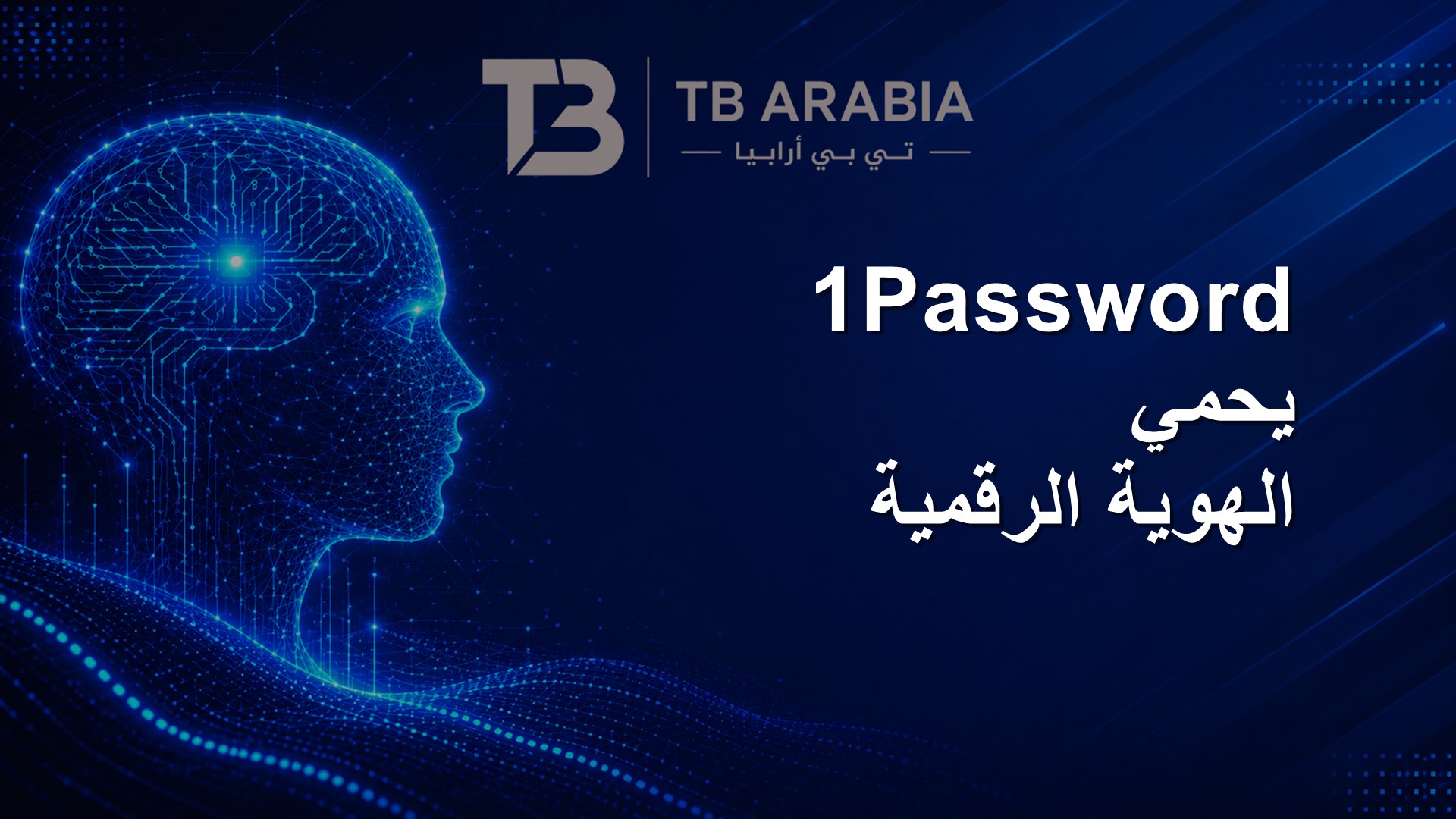 1Password يحمي الهوية الرقمية