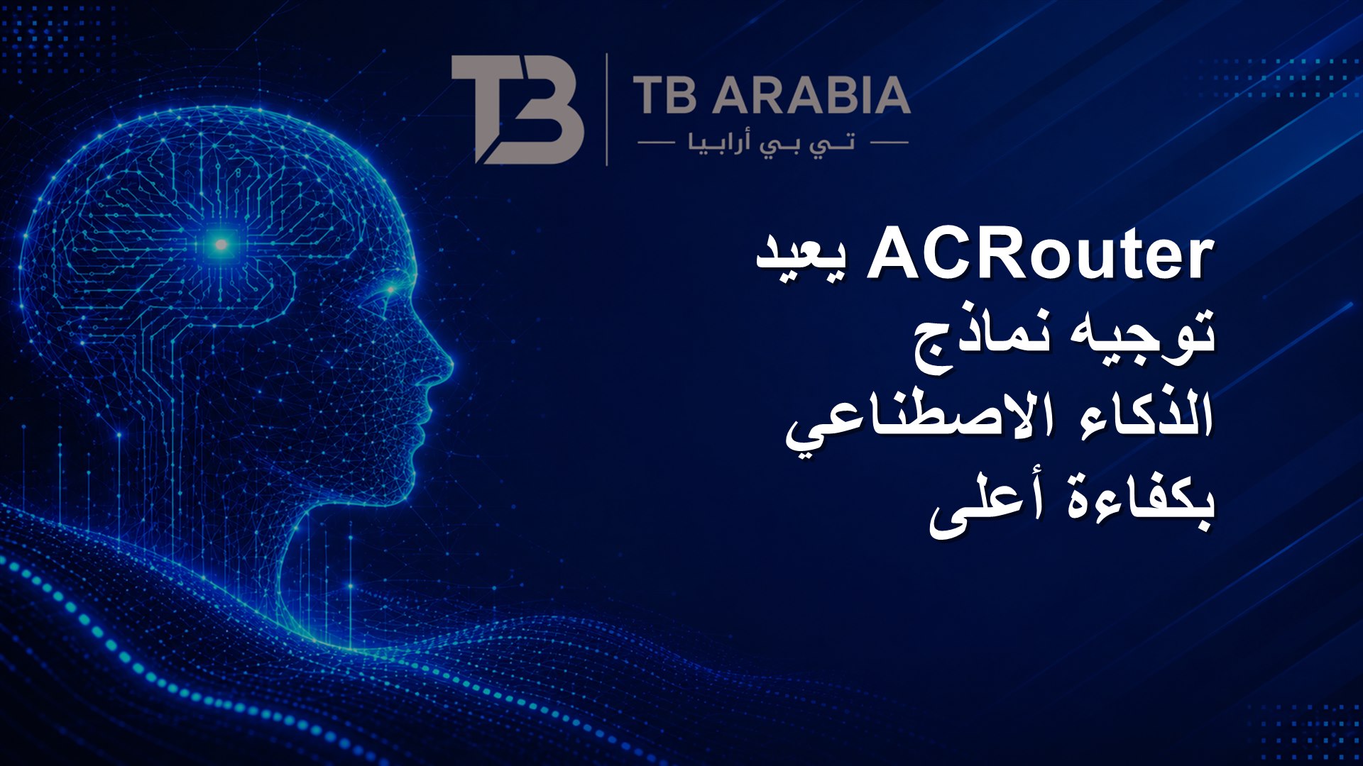 ACRouter يعيد توجيه نماذج الذكاء الاصطناعي بكفاءة أعلى