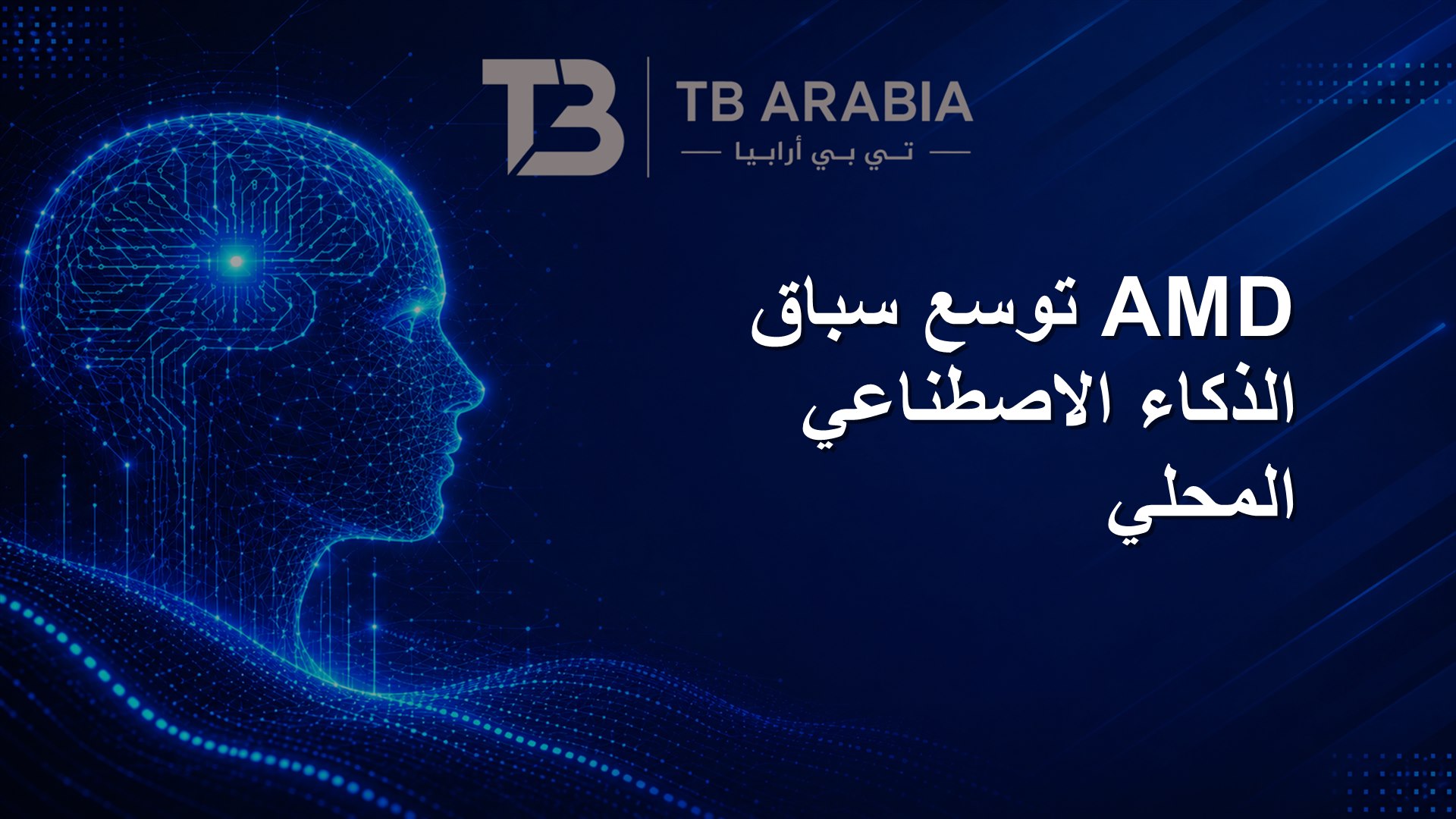 AMD توسع سباق الذكاء الاصطناعي المحلي