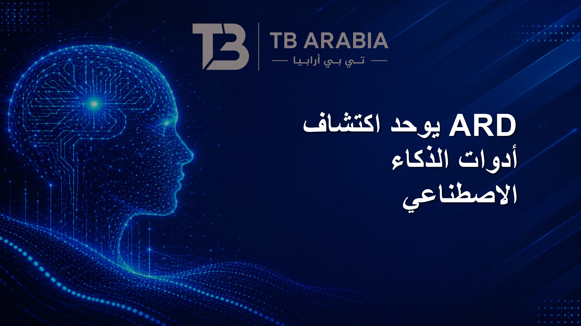 ARD يوحد اكتشاف أدوات الذكاء الاصطناعي