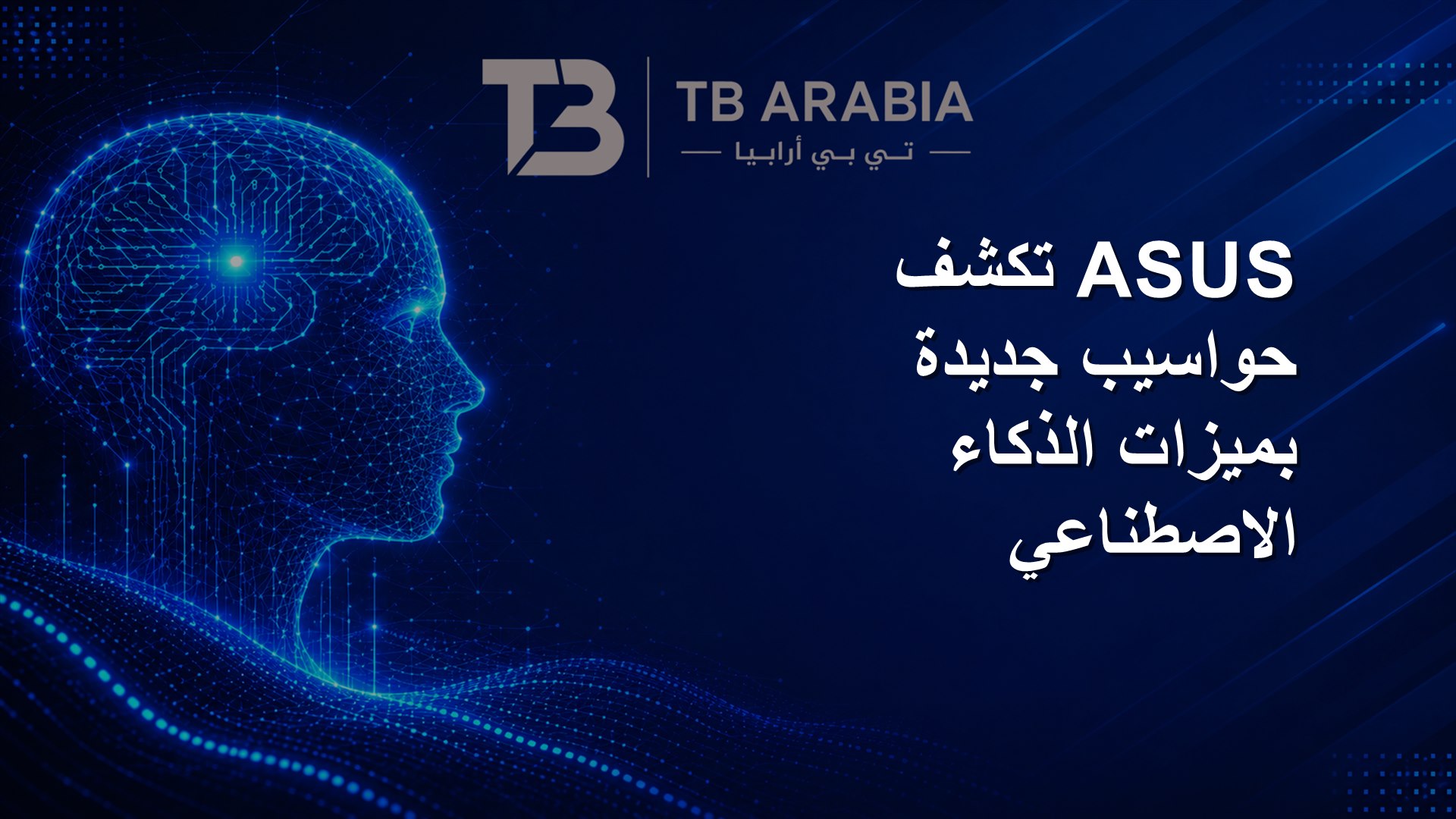 ASUS تكشف حواسيب جديدة بميزات الذكاء الاصطناعي