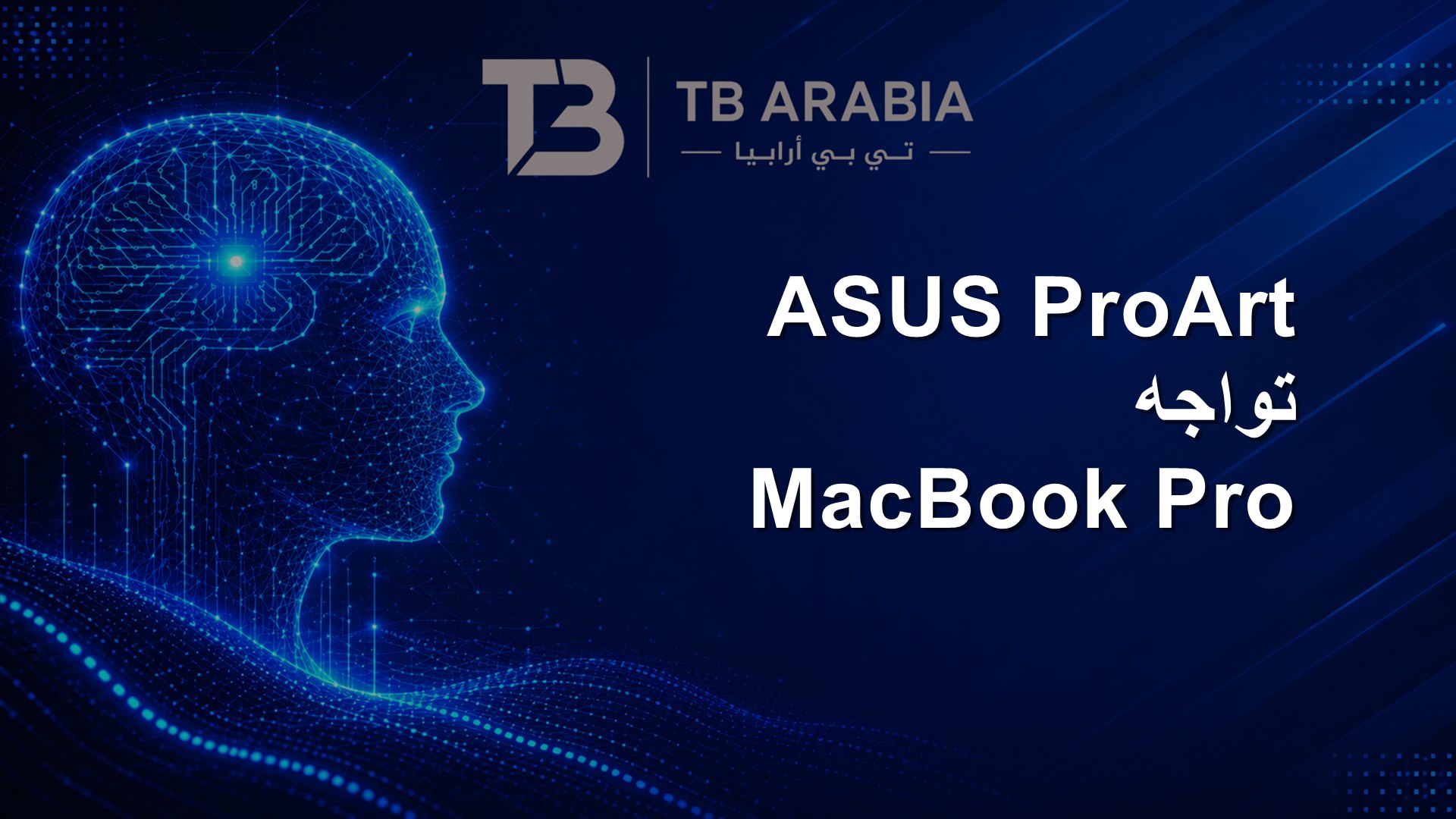 ASUS ProArt تواجه MacBook Pro