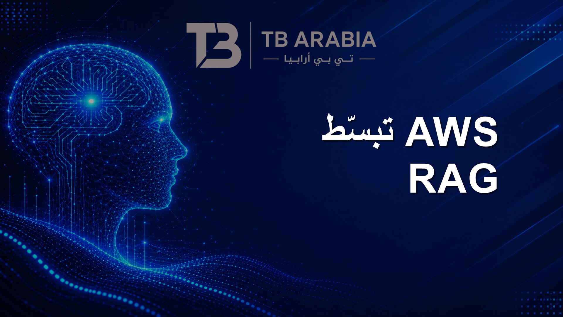 AWS تبسّط RAG