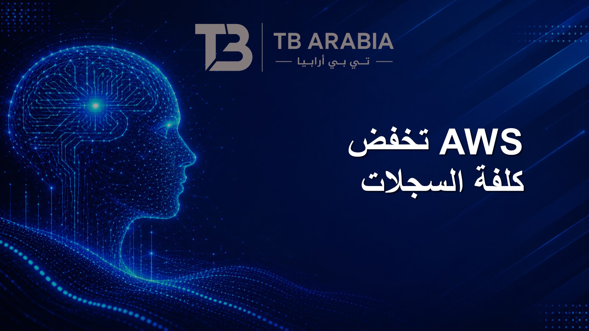 AWS تخفض كلفة السجلات