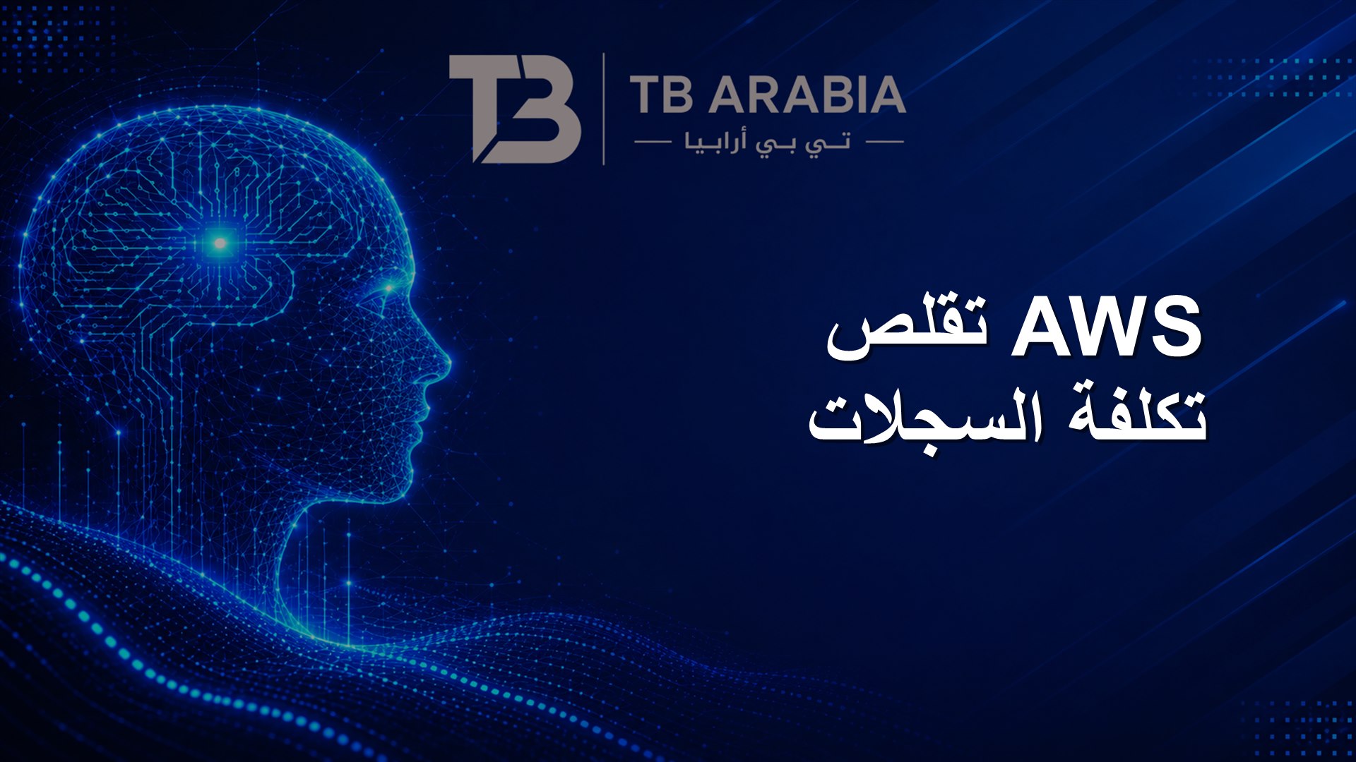 AWS تقلص تكلفة السجلات