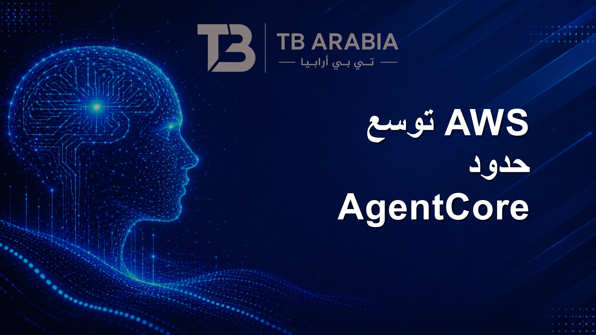 AWS توسع حدود AgentCore