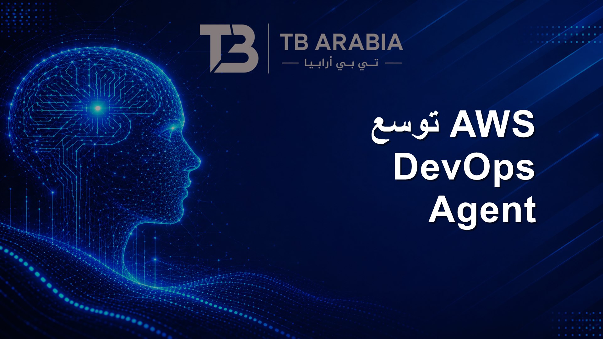 AWS توسع DevOps Agent