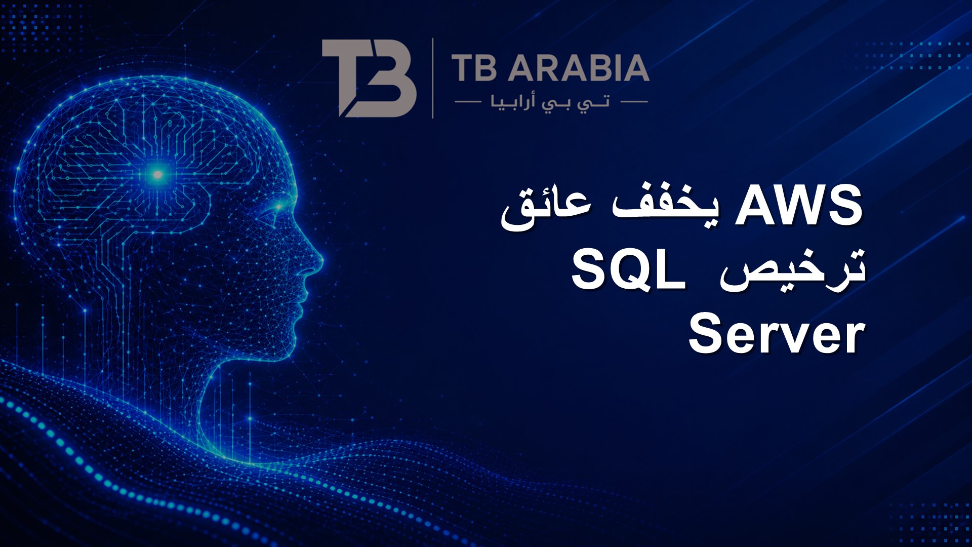 AWS يخفف عائق ترخيص SQL Server
