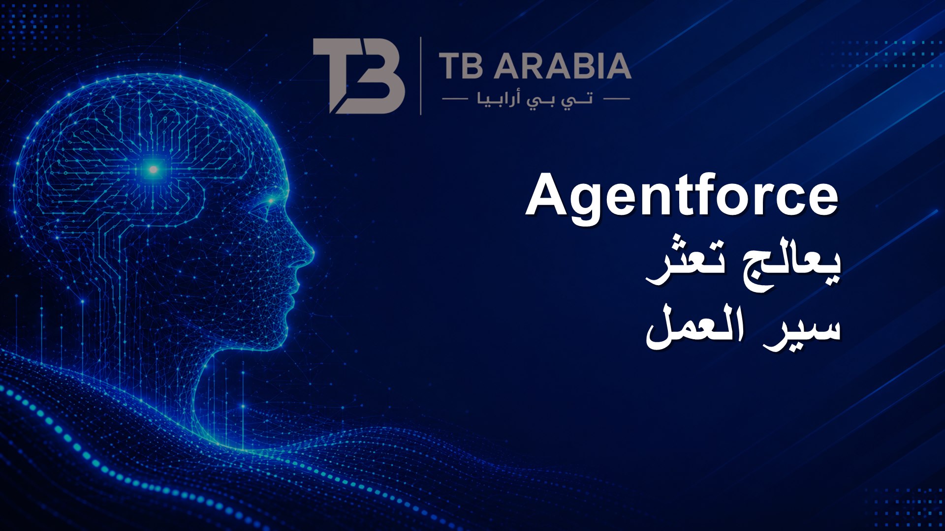 Agentforce يعالج تعثر سير العمل