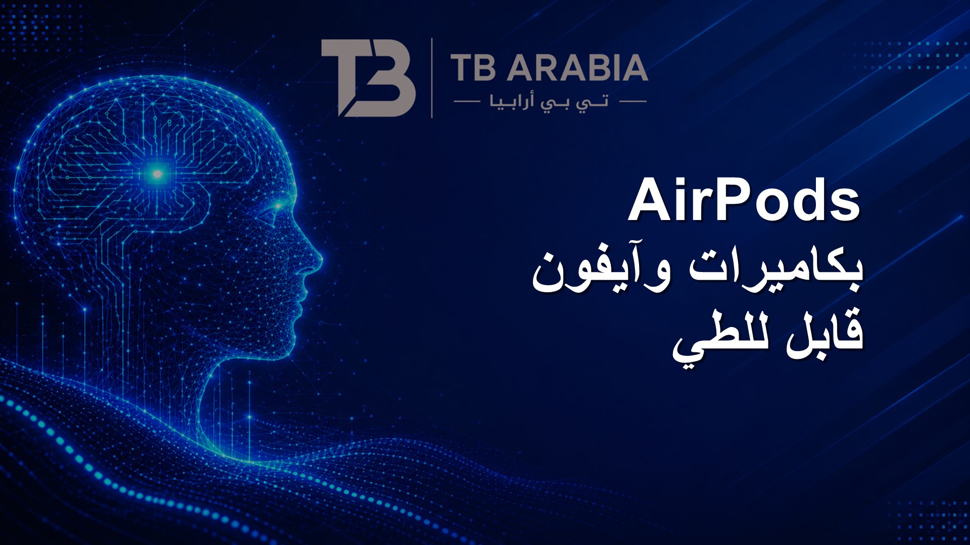 AirPods بكاميرات وآيفون قابل للطي