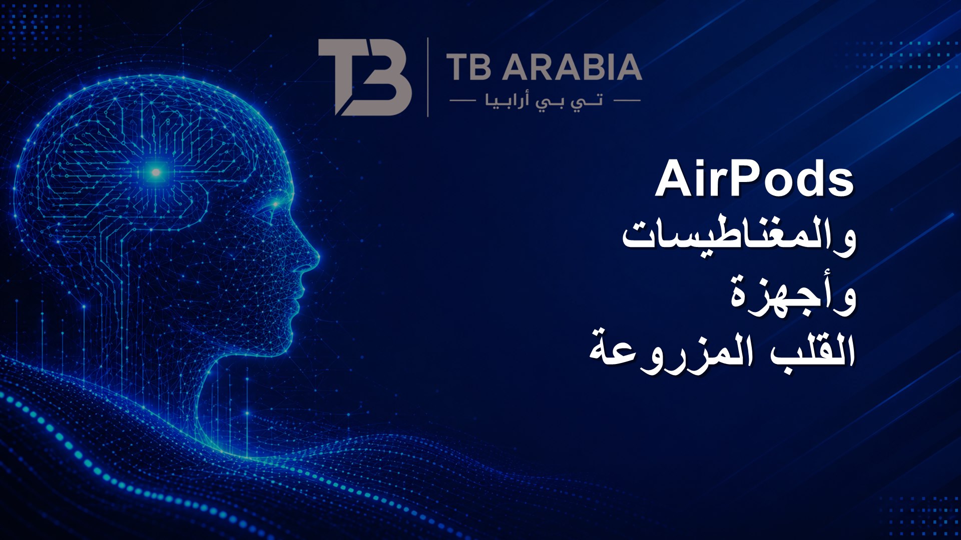 AirPods والمغناطيسات وأجهزة القلب المزروعة