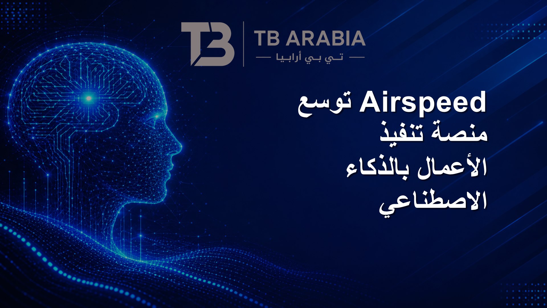 Airspeed توسع منصة تنفيذ الأعمال بالذكاء الاصطناعي