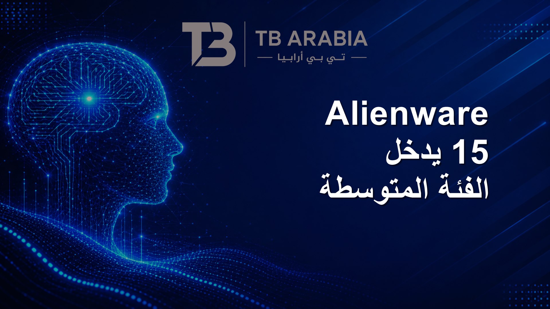 Alienware 15 يدخل الفئة المتوسطة