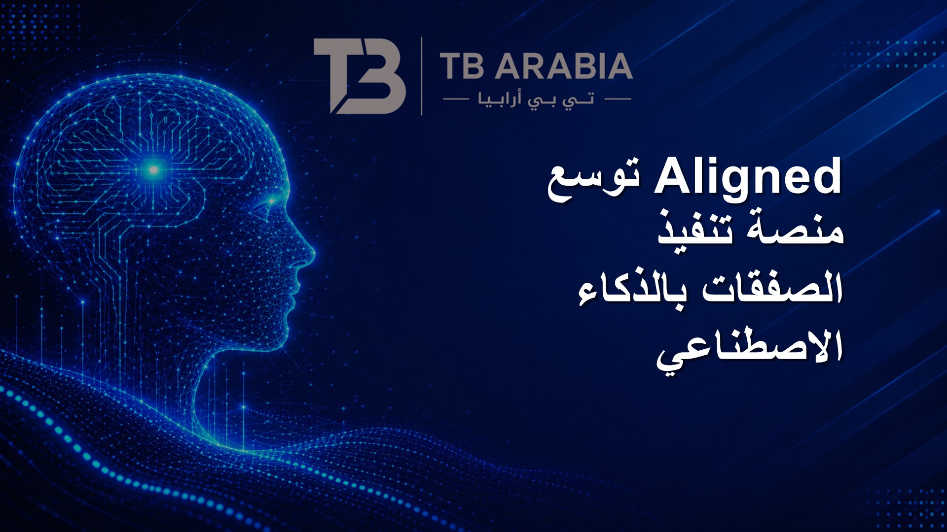 Aligned توسع منصة تنفيذ الصفقات بالذكاء الاصطناعي