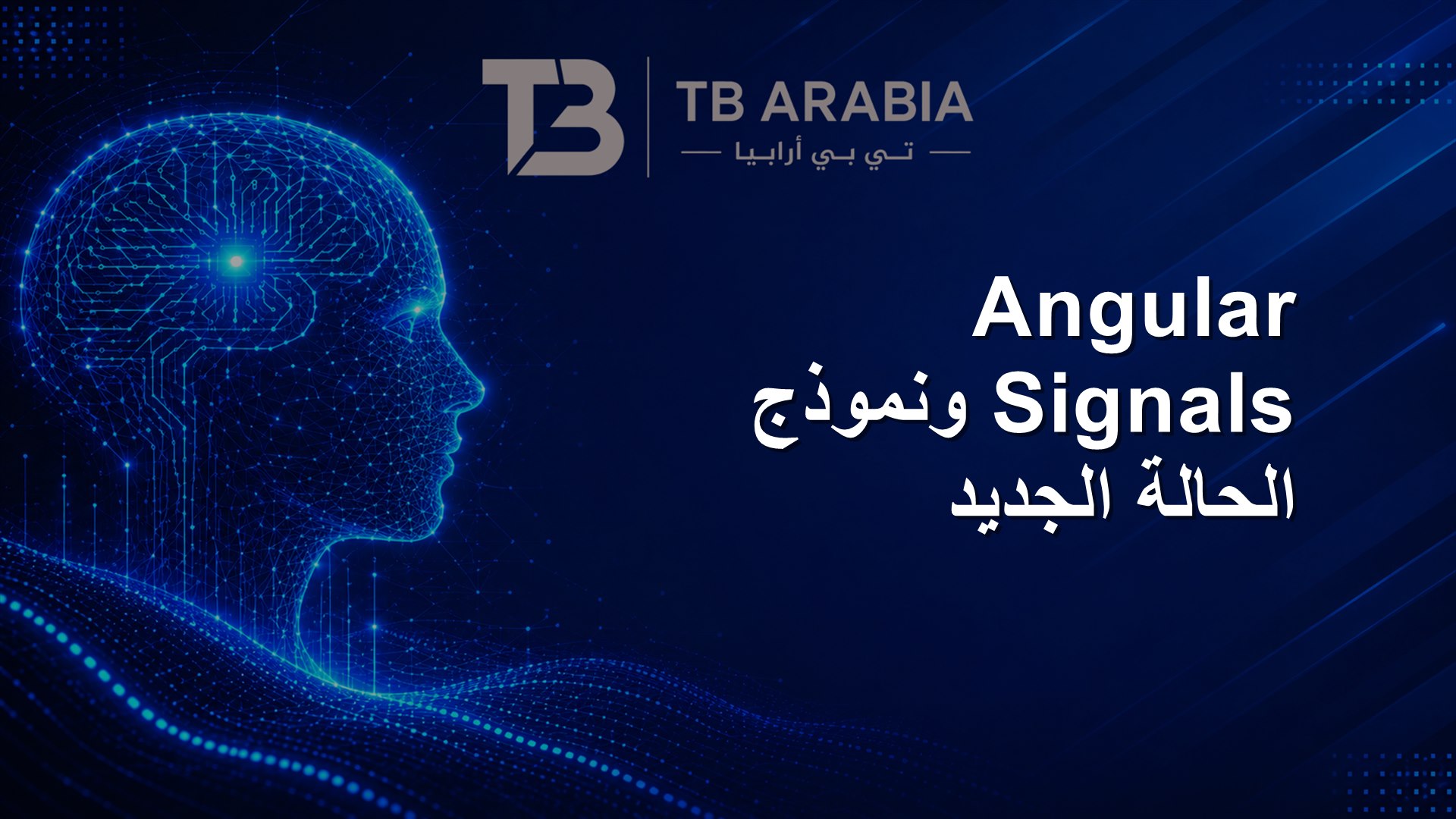 Angular Signals ونموذج الحالة الجديد