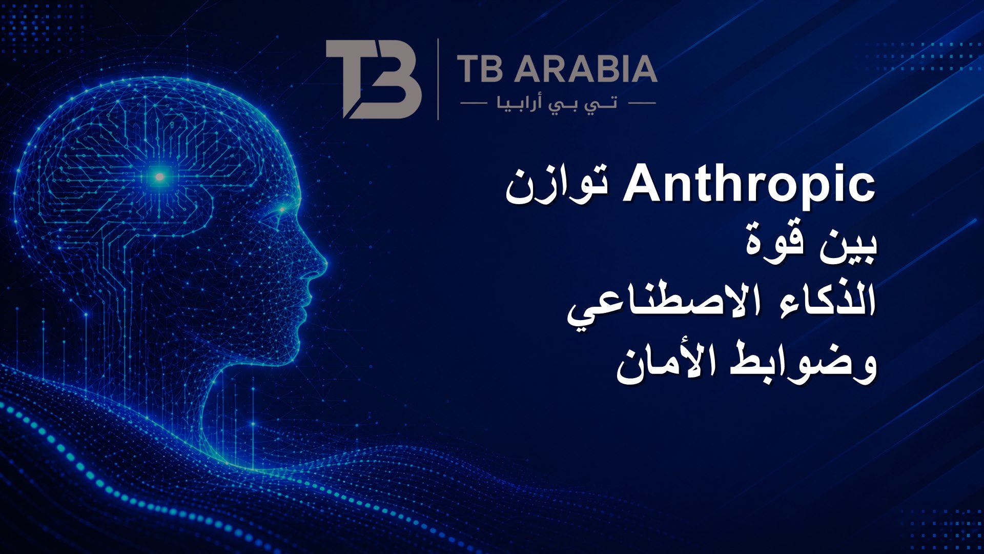 Anthropic توازن بين قوة الذكاء الاصطناعي وضوابط الأمان