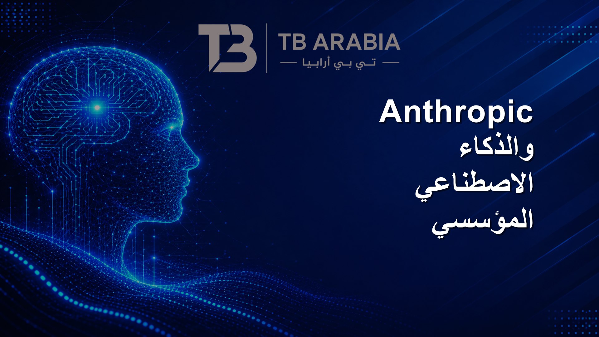 Anthropic والذكاء الاصطناعي المؤسسي