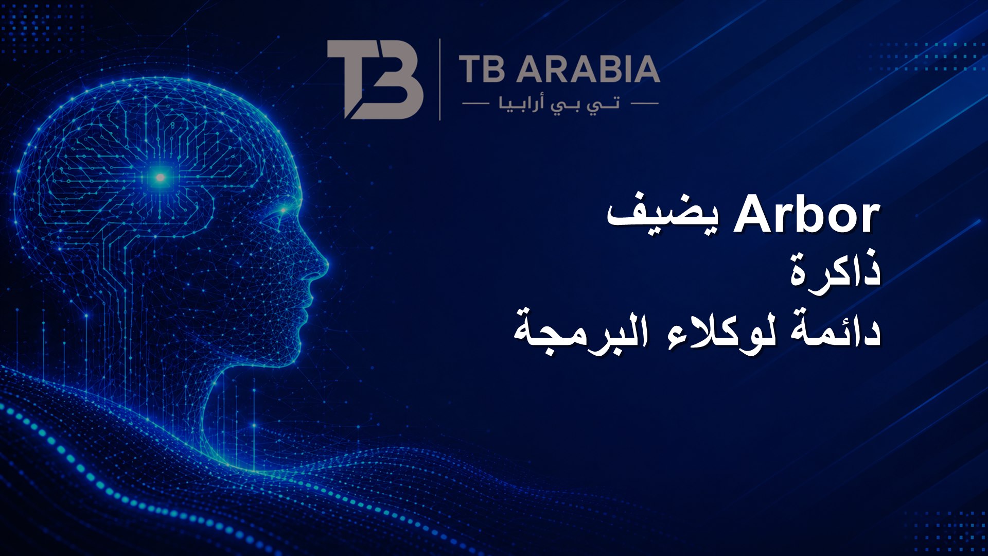 Arbor يضيف ذاكرة دائمة لوكلاء البرمجة