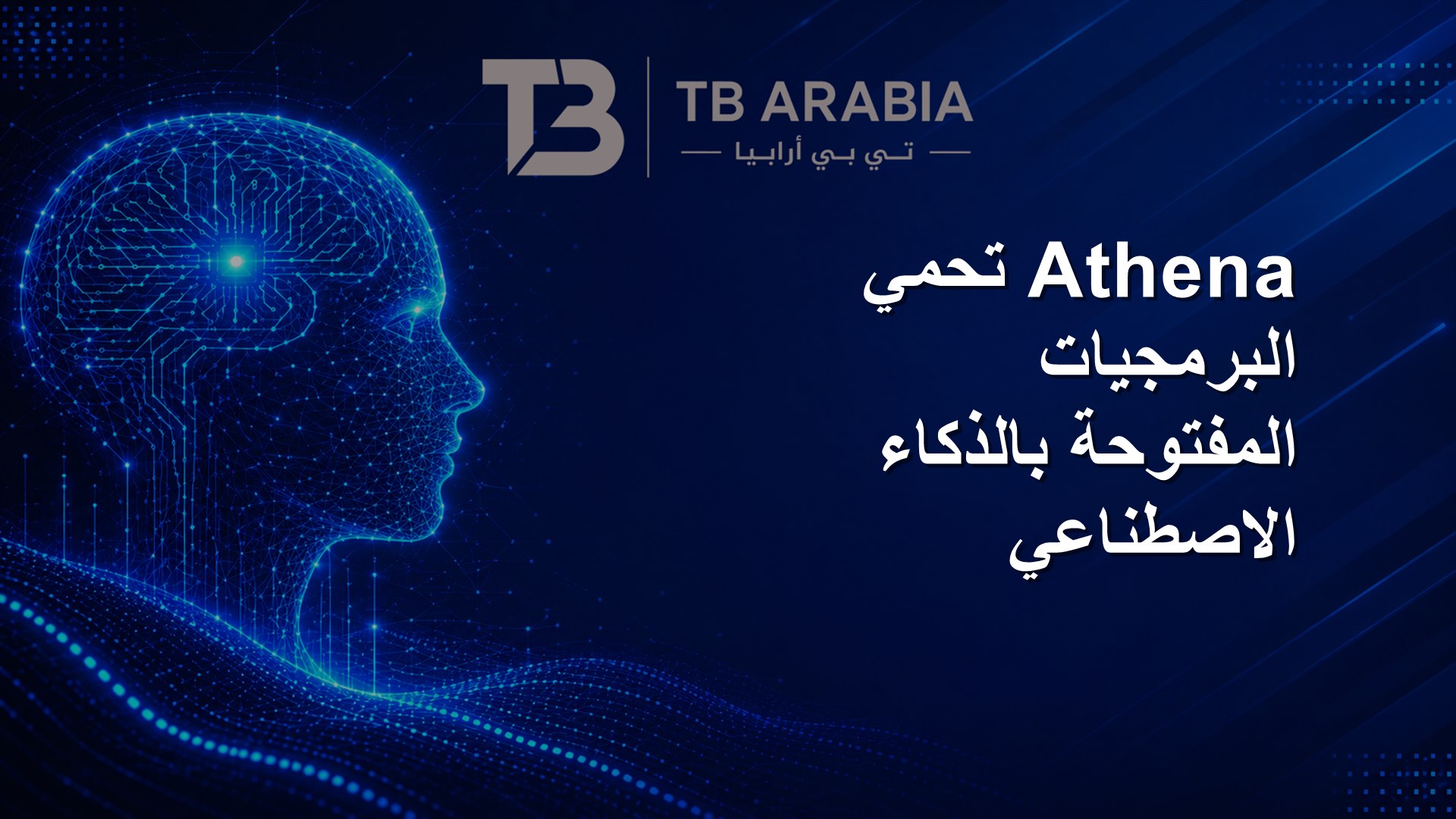 Athena تحمي البرمجيات المفتوحة بالذكاء الاصطناعي