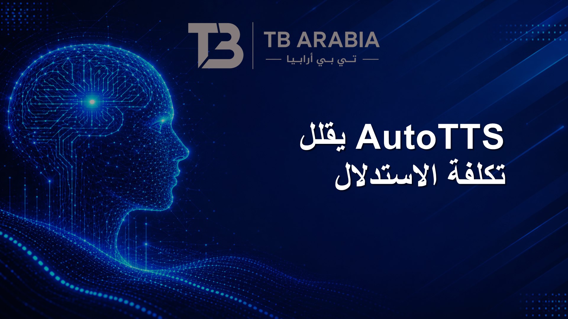 AutoTTS يقلل تكلفة الاستدلال