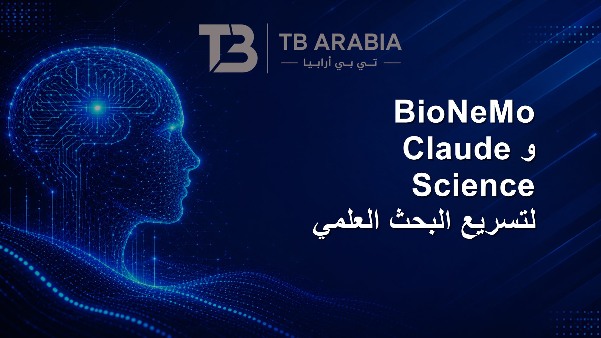 BioNeMo وClaude Science لتسريع البحث العلمي