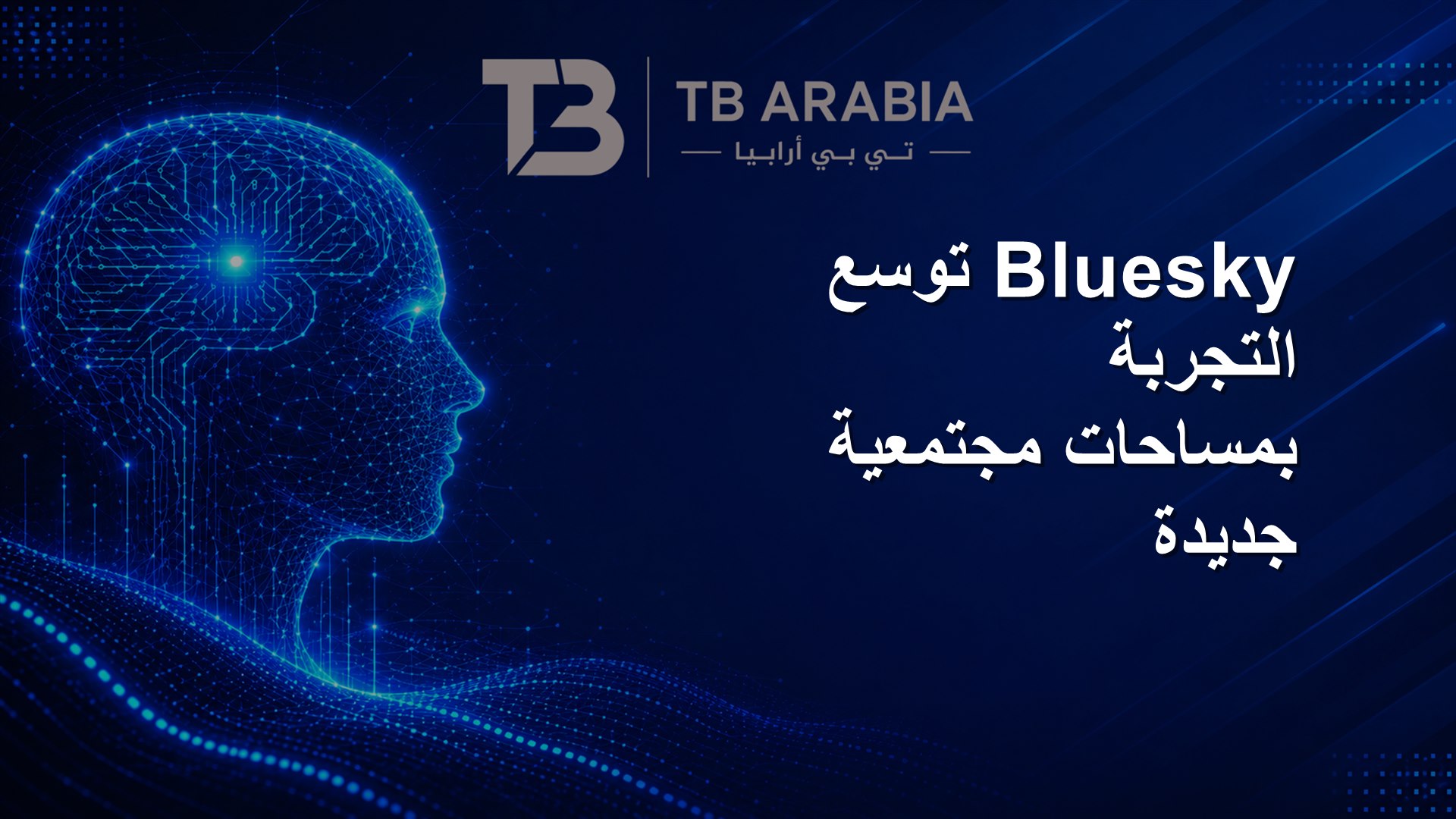 Bluesky توسع التجربة بمساحات مجتمعية جديدة