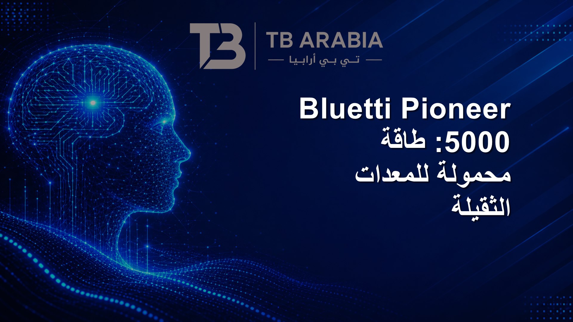 Bluetti Pioneer 5000: طاقة محمولة للمعدات الثقيلة