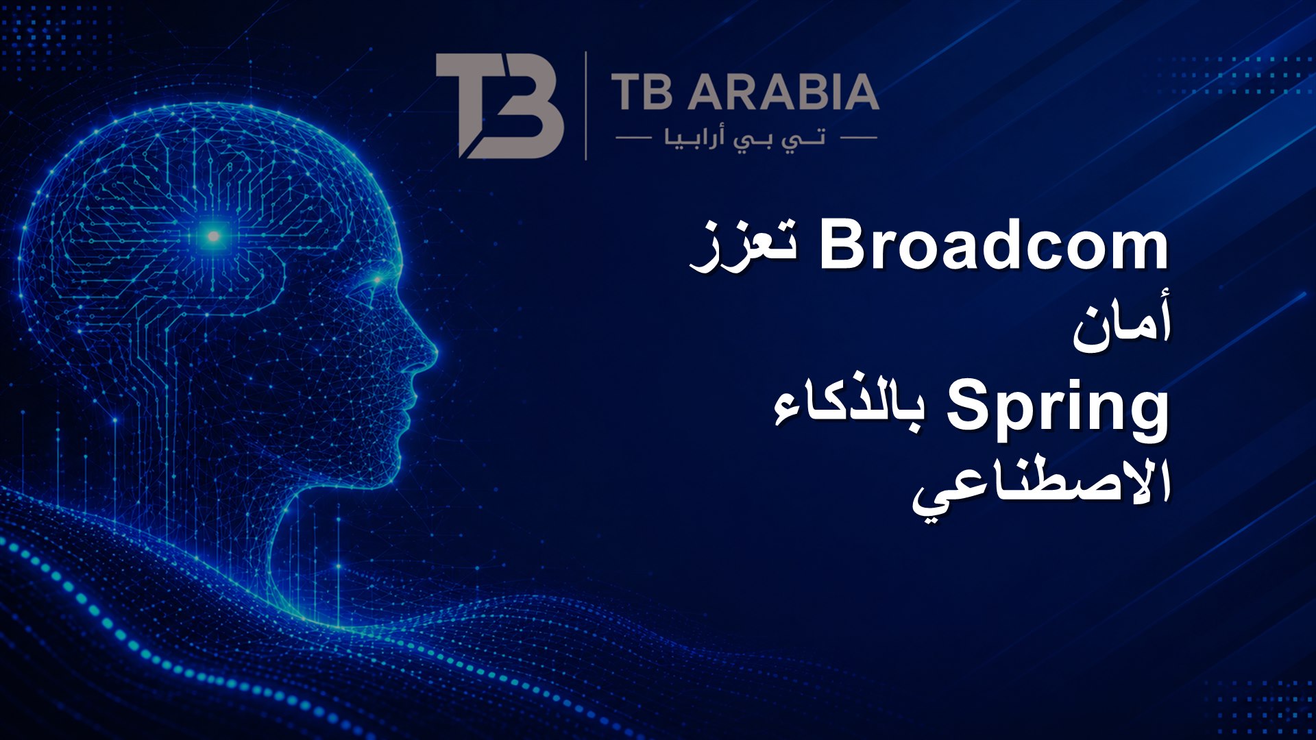 Broadcom تعزز أمان Spring بالذكاء الاصطناعي