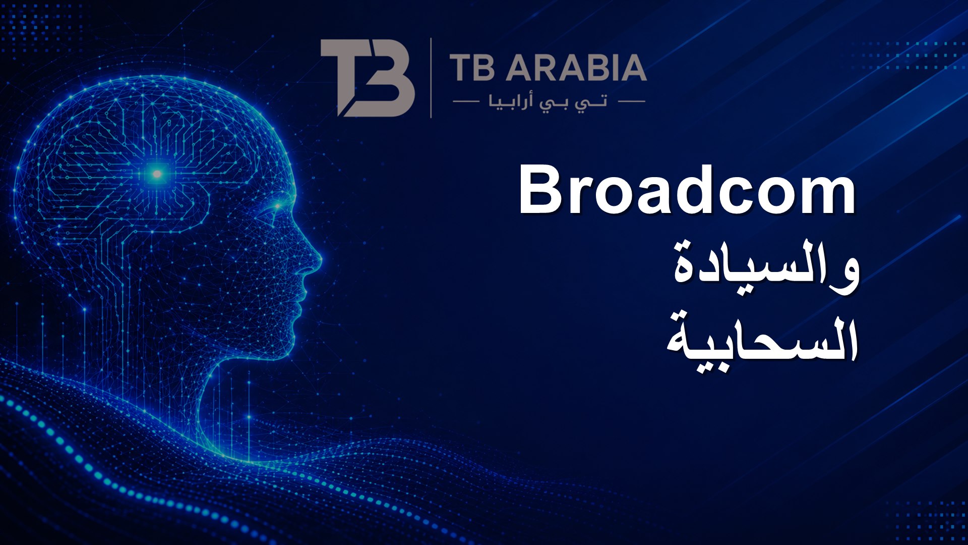 Broadcom والسيادة السحابية